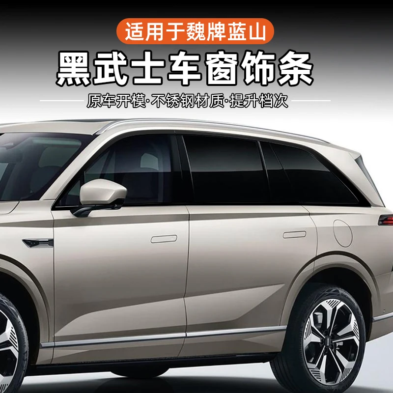 适用魏牌蓝山车窗饰条黑化全车身黑武士套件升级改装亮黑车标配件
