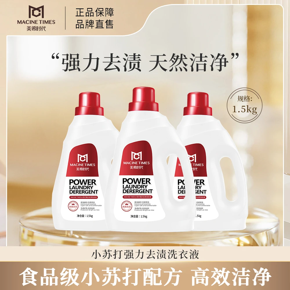 【强力去渍】MACINE TIMES小苏打强力去渍洗衣液 JXL3504
