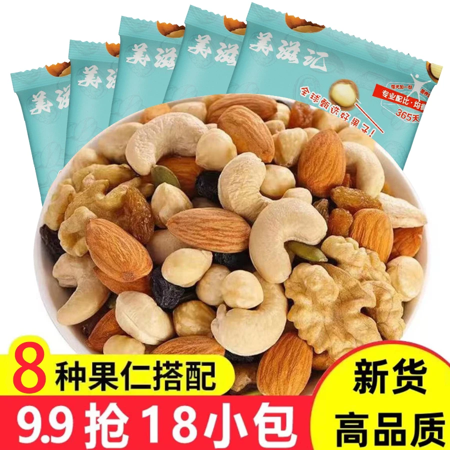 【9.9抢18包】高品质美味坚果混合坚果即食果仁休闲家庭办公小零食