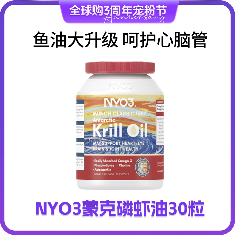 NYO3诺威佳蒙克纯南极磷虾油 鱼油升级版 30粒/瓶 yw4