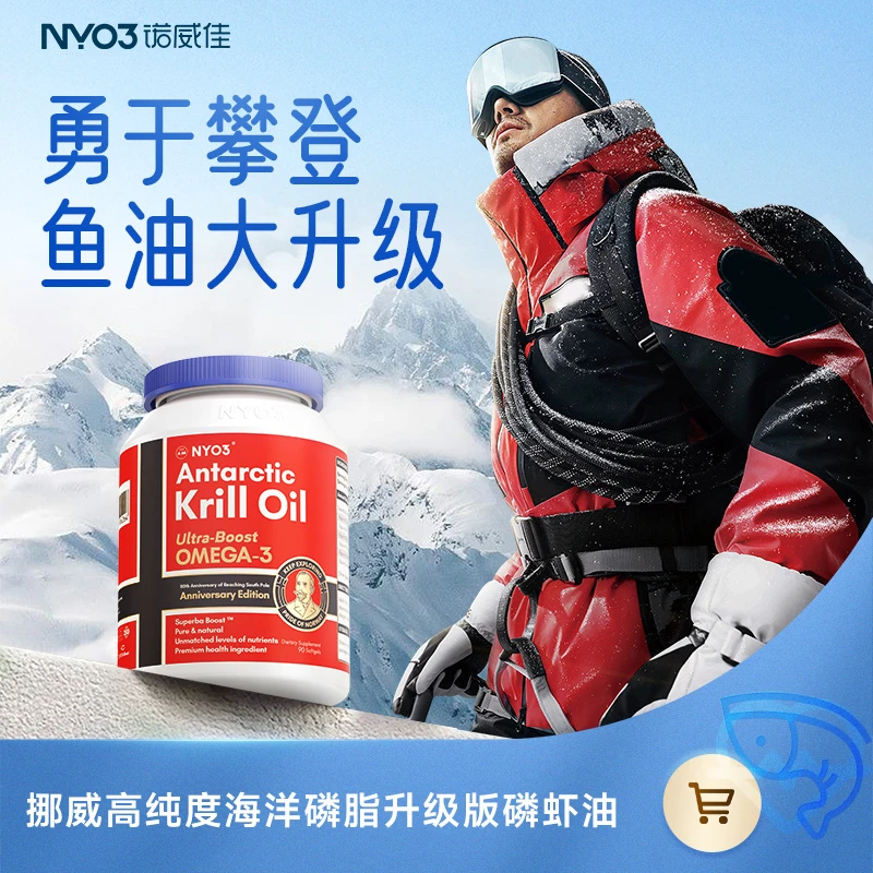 【心脑守护】NYO3诺威佳阿蒙森纯南极磷虾油鱼油大升级90粒/瓶