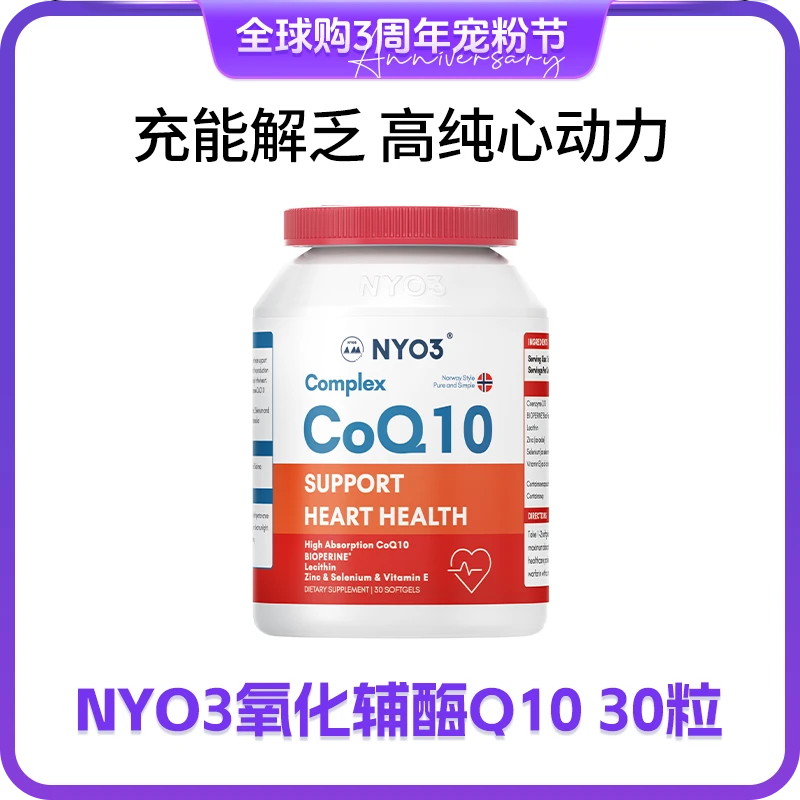 NYO3诺威佳高吸收复合辅酶Q10  30粒/瓶营养萃取组合z1