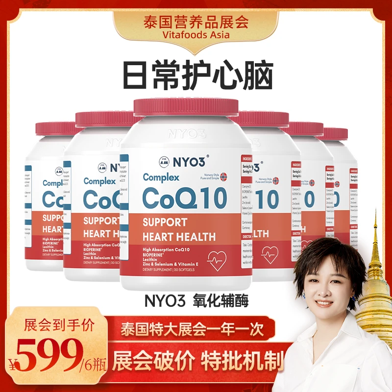 NYO3诺威佳高吸收复合辅酶Q10 30粒/瓶营养萃取