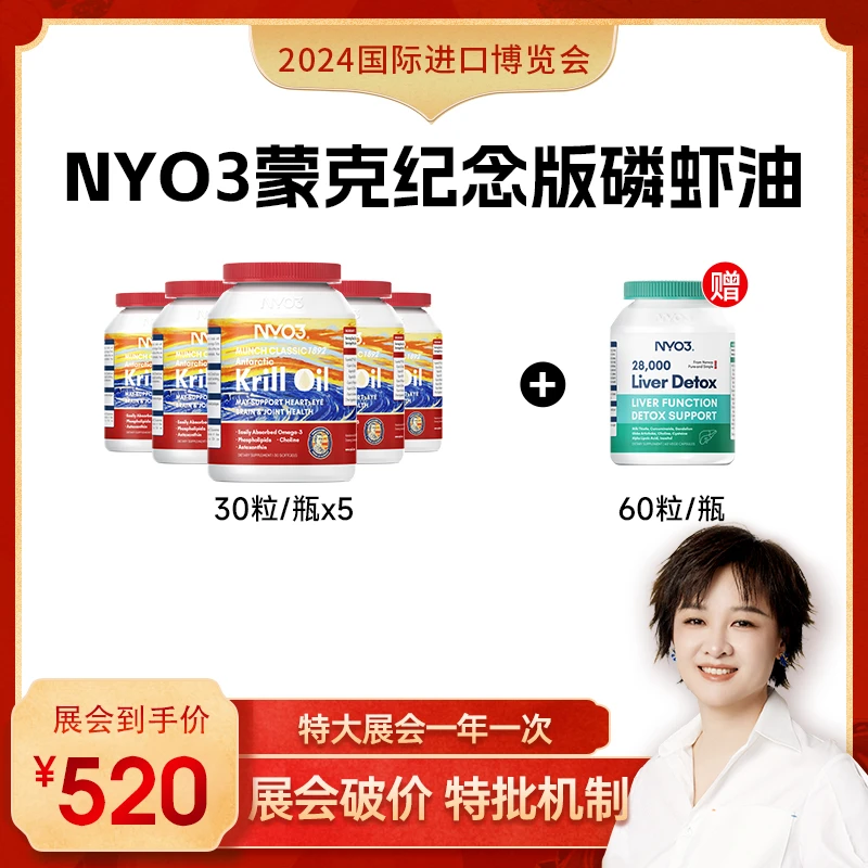 【李小萌专属】NYO3蒙克纪念版纯南极磷虾油30粒/瓶jl4