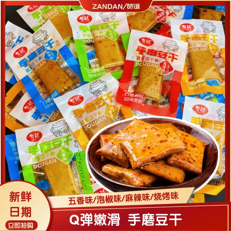 【抢整袋】手磨豆干传统爽滑多口味香嫩休闲小零食鲜嫩醇香川渝豆干