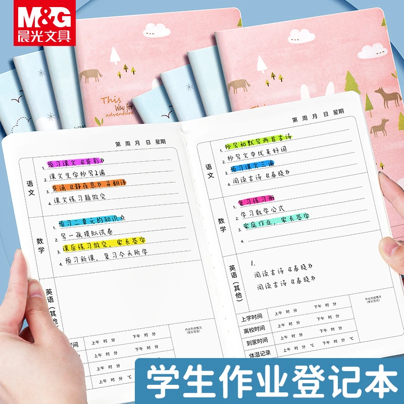 晨光作业登记本小学生家庭作业记录本儿童记作业抄作业本加厚本子