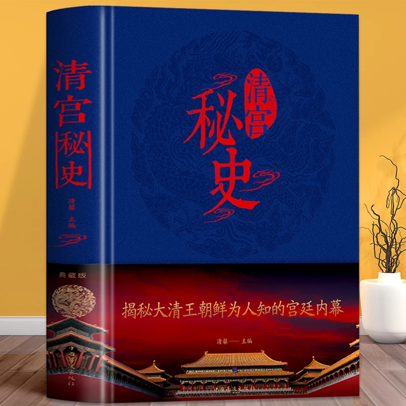清宫秘史 揭秘清官历史悬而未决的事件真相讲述历史之外的历史