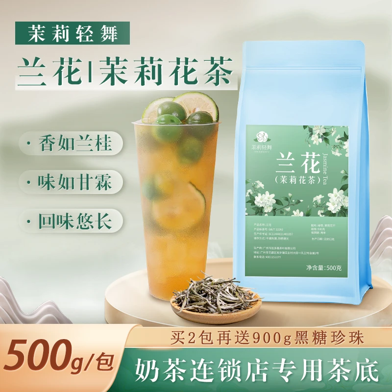 茉莉轻舞兰花散茶奶茶店专用茶叶水果茶饮品店饮品制作茶底厂家