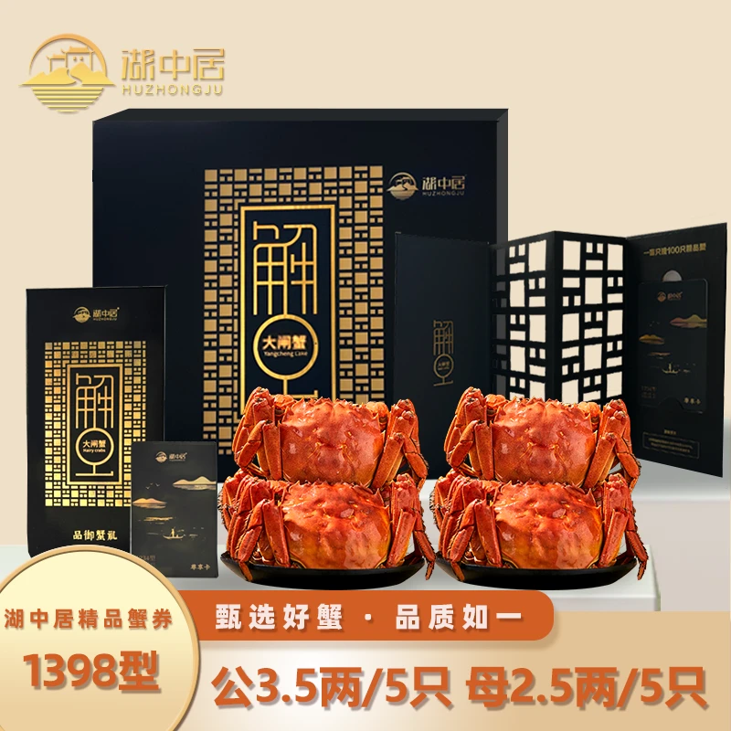 【卡券】湖中居精品大闸蟹卡券1398型公3.5两5只母2.5两5只中秋送礼