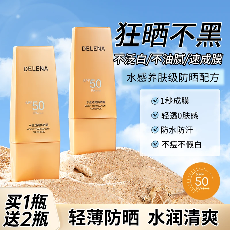 蝶莲娜水盈透亮防晒霜高倍数50倍SPF50 PA+++