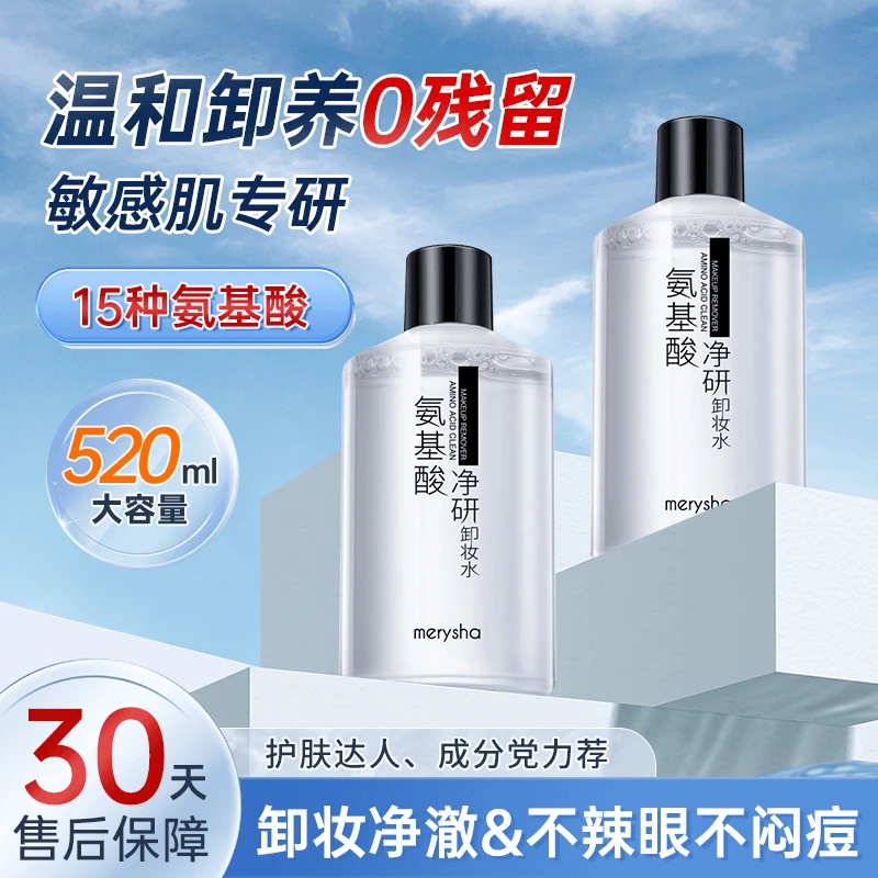 魅伶纱氨基酸净研卸妆水卸净顽固浓妆不伤肤毛孔级净澈清爽不紧绷