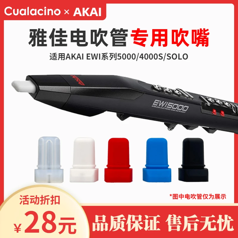 雅佳电吹管专用吹嘴适用AKAI5000/SOLOC/4000S雅家系列硅胶软嘴头