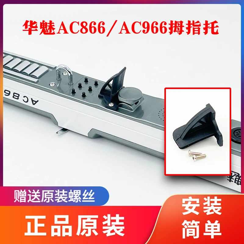 奥合畅华魅AC866/AC865/AC966电吹管原厂原配原装指托正品保证