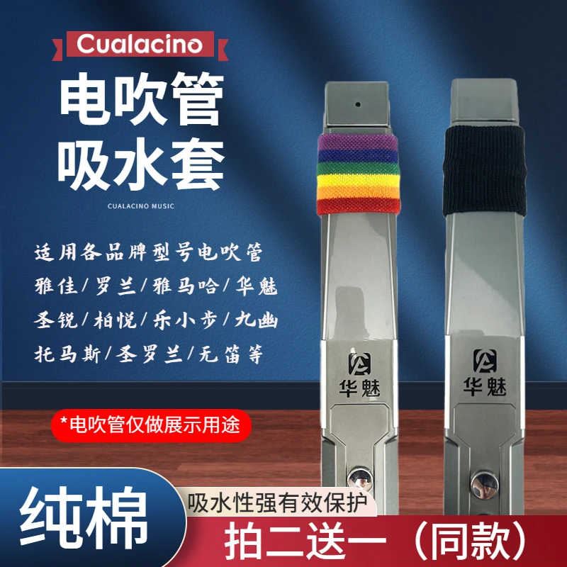 电吹管专用吸水套口水布电子萨克斯通用适用雅佳罗兰华魅锣钹九幽