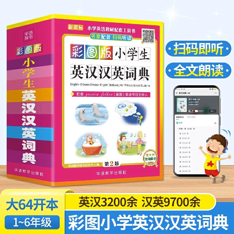 彩图小学生英汉汉英词典第二版小学生1-6年级通用英语词典工具书