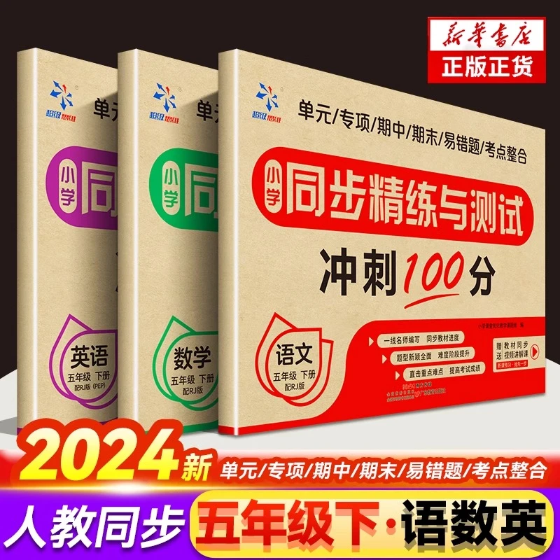 全3册 小学同步精练与测试-语文数学英语五5年级下册教材同步