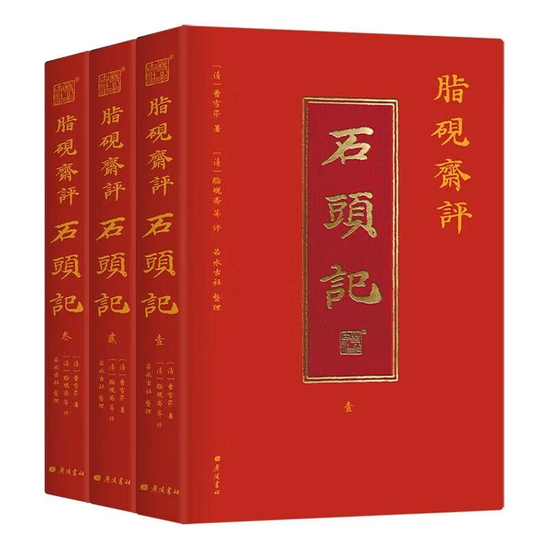 脂砚斋评石头记全三册 红楼梦古代弹幕版 80回全本 6大脂本汇评