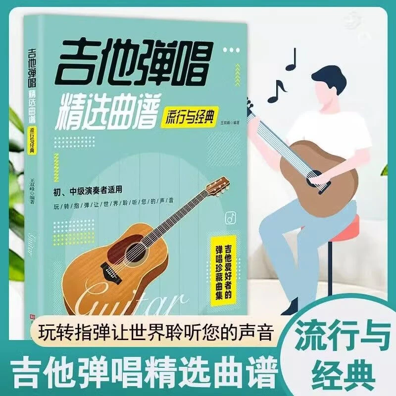 吉他弹唱精选曲谱流行于经典初中级演奏者适用初学者讲解教程书籍