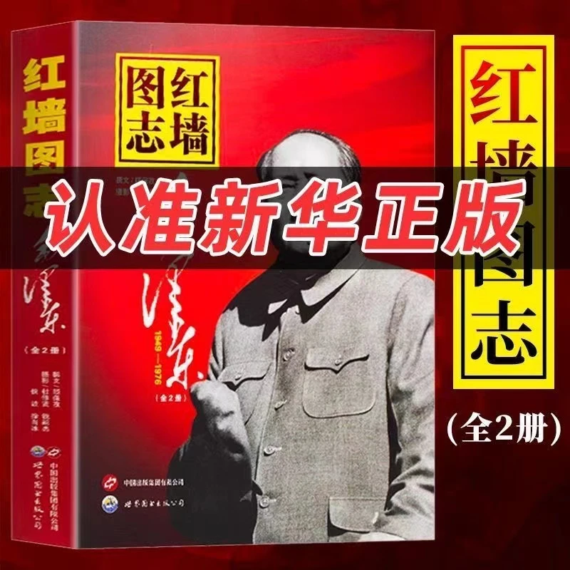 红墙图志:毛泽东 上下册奋发图强共和国故事图解再现光辉历史正版