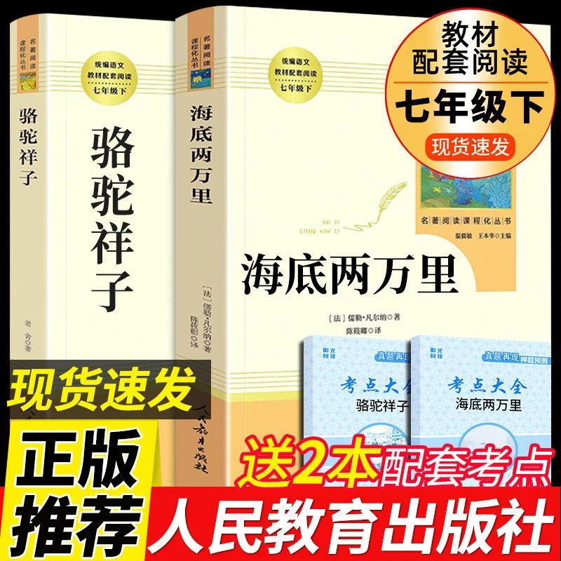 海底两万里骆驼祥子老舍原著正版七年级下册必读人民教育出版社