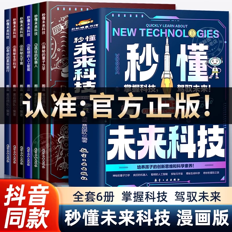 大国重器 秒懂未来科技全6册 超级工程系列丛书 漫画版培养