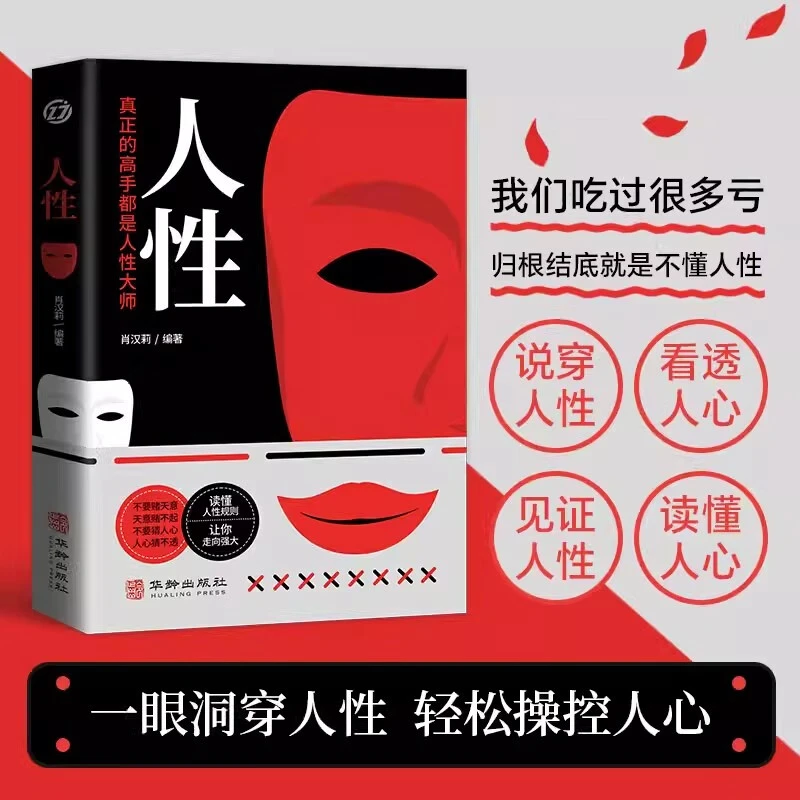 人性 我们吃过的亏归根结底是不懂人性，读人性探索人性奥秘