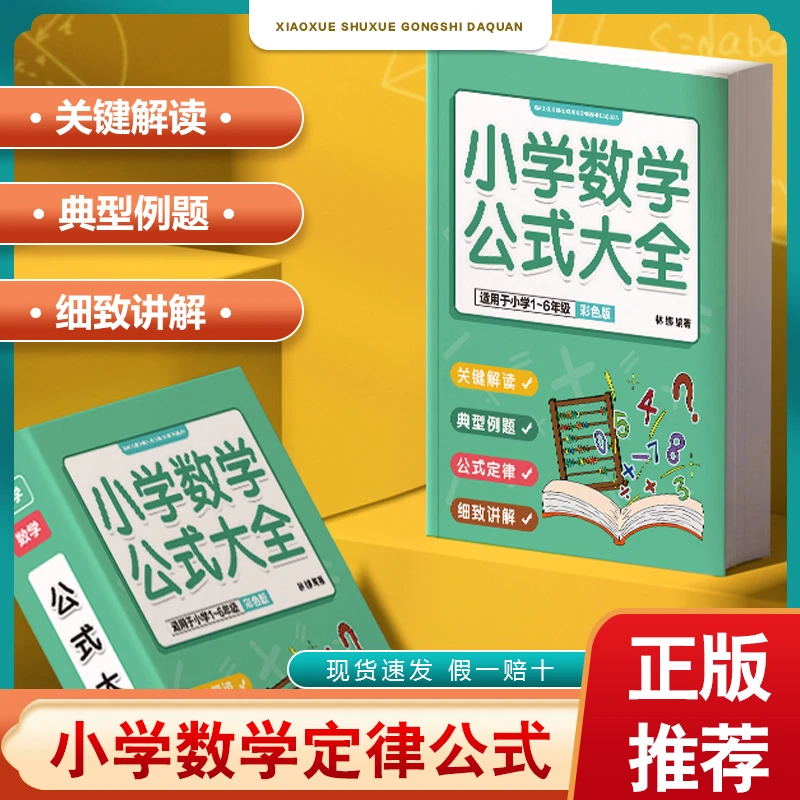 小学1一6年级小学数学公式大全定律手册大全考点及公式定律辅助书