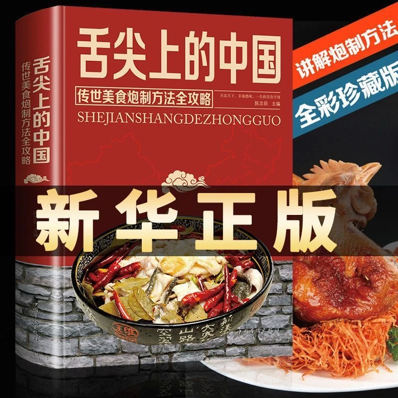 舌尖上的中国:传统美食炮制方法全攻略 全彩珍藏版美食菜谱书