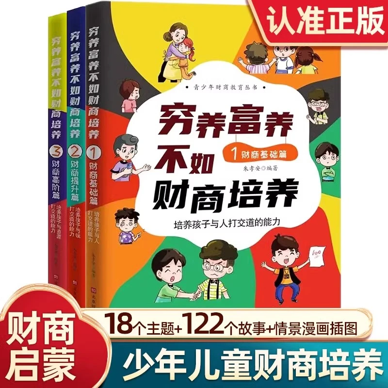 穷养富养不如财商培养套装 全3册儿童财商启蒙教育绘本漫画故事书