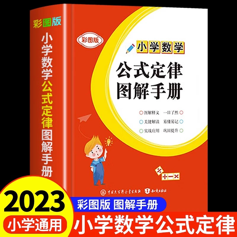 小学数学公式定律图解手册 1-6年级通用数学知识定义大全辅导书籍