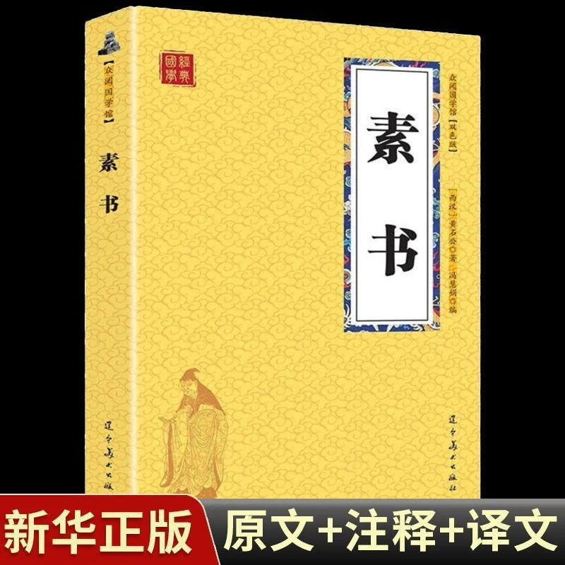 素书双色正版众阅国学馆原文注释译文白对照中国哲学谋略处事书籍