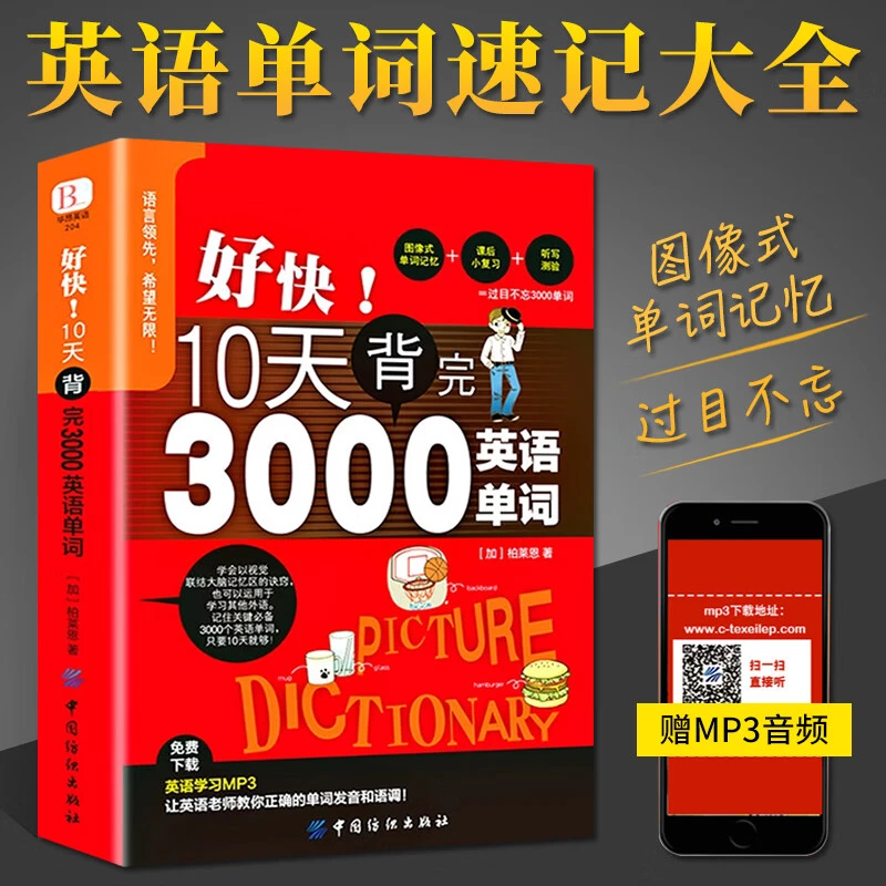 好快！10天背完3000英语单词小学英语单词大全英语单词背词汇大全