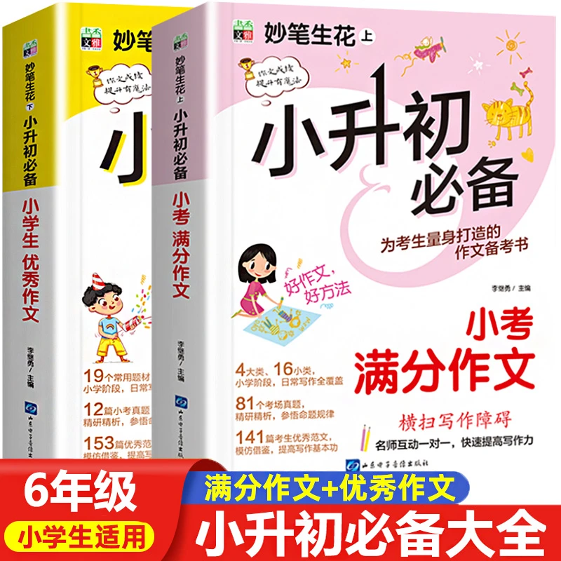 2024版小升初必备小学生优秀作文人教版教材语文高分作文精选素材
