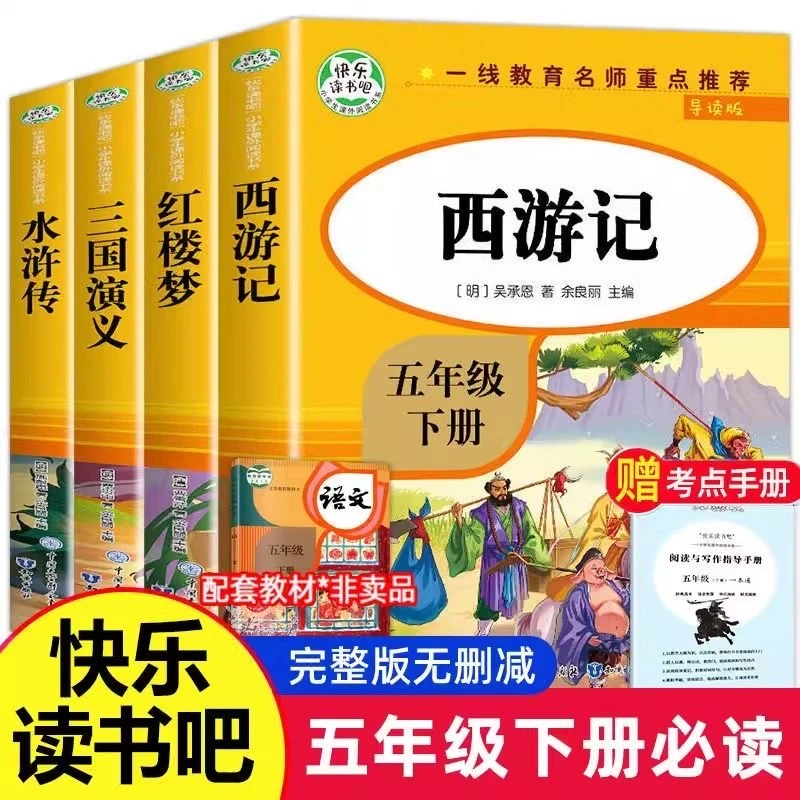 四大名著全4册 快乐读书吧五年级下册必读课外书书老师推荐人教版