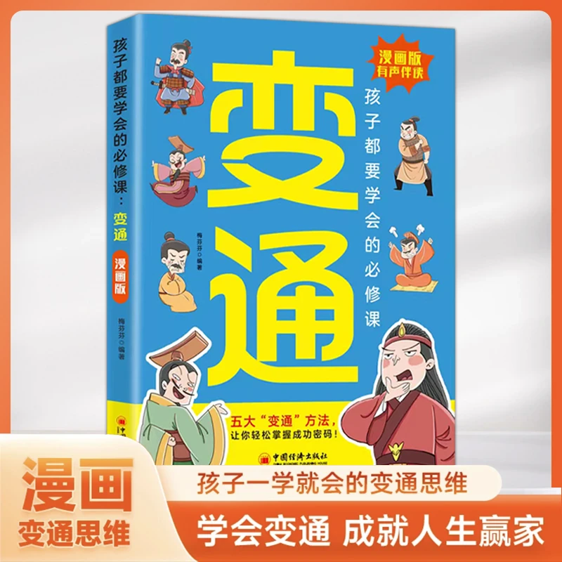 漫画版变通 孩子们都要学会的五大变通必修课轻 松掌握成功密码jx