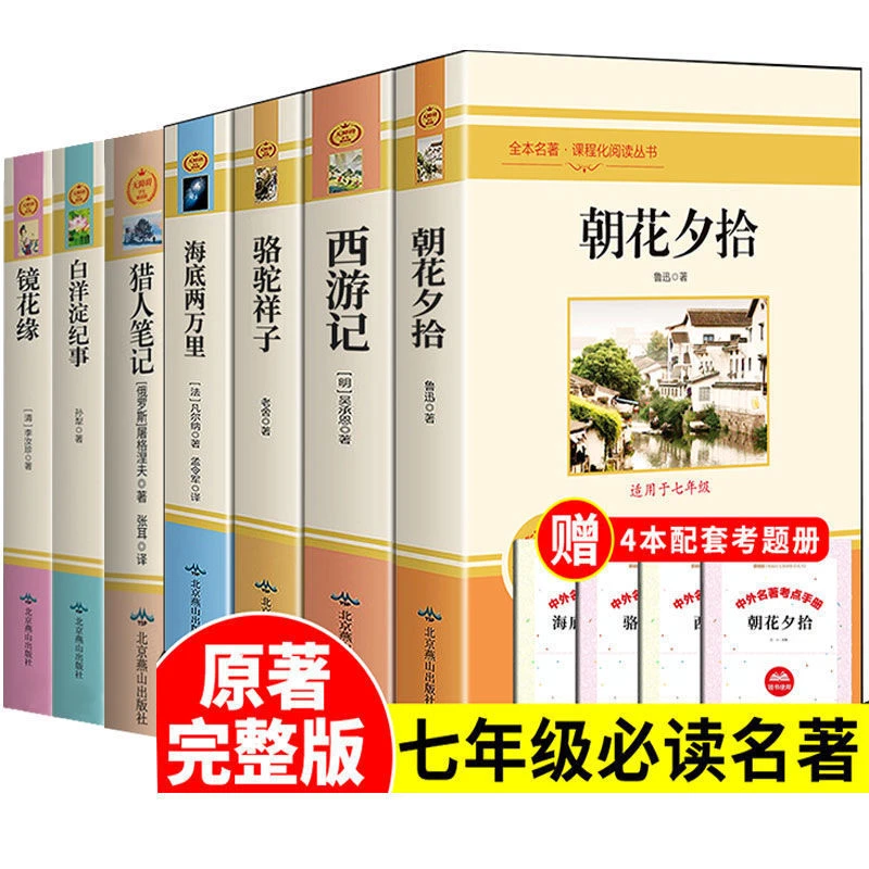 【赠考点】七年级课外阅读书籍上下册必读经典书目全套