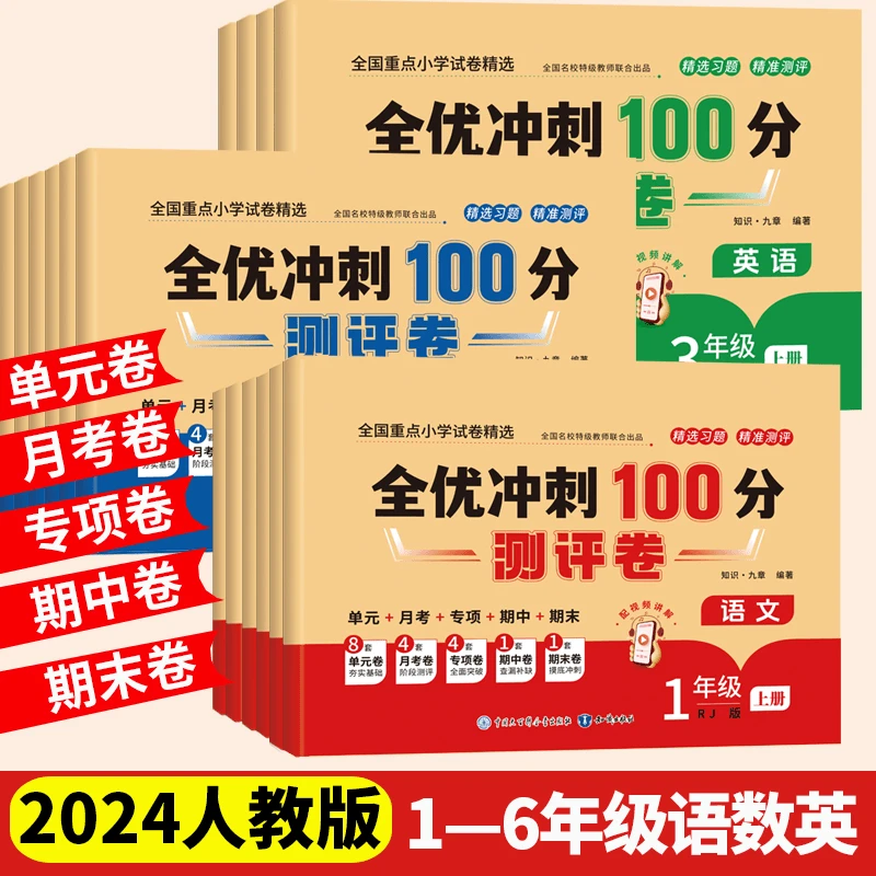 1-6年级2024新版全优冲刺100分测评卷人教版上册