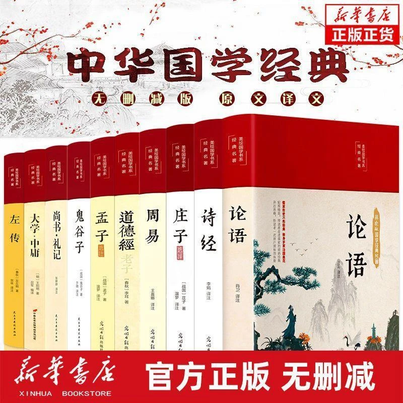 【全10册】四书五经全套正版 论语周易全书道德经 国学经典完整版