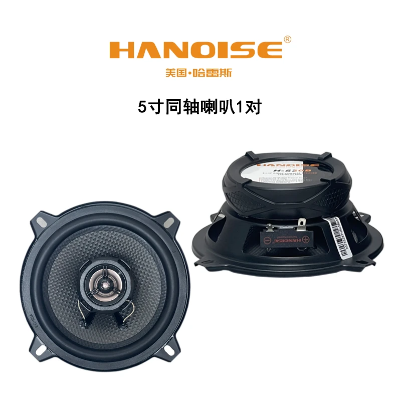 HANOISE/美国·哈雷斯   汽车喇叭5寸同轴喇叭中低音高音喇叭