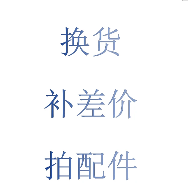 【坚少专属】汽车音响喇叭配件补差价补发