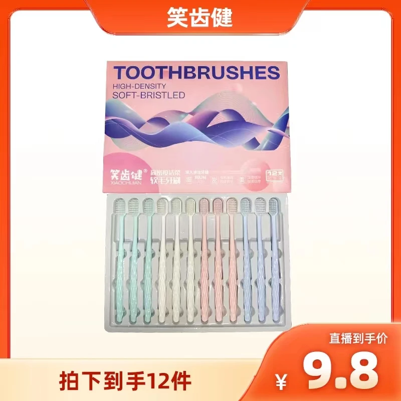 笑齿健牙刷12支礼盒包装牙刷