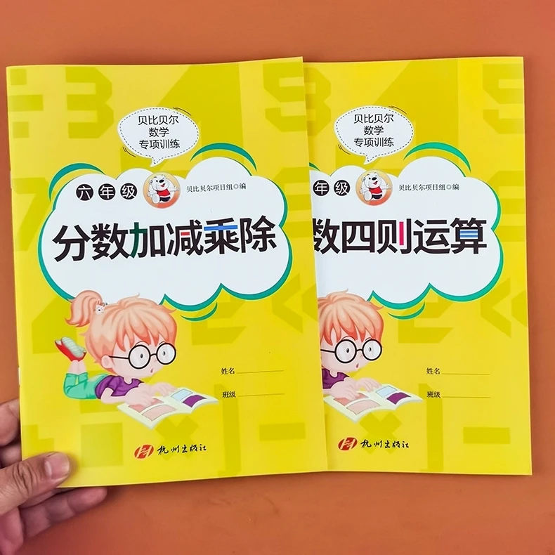 贝比贝尔数学专项训练六年级分数加减乘除四则混合运算小学数学6