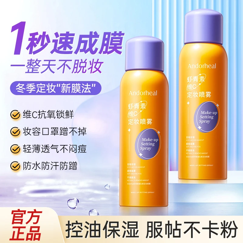 维C定妆喷雾 24小时不脱妆防水防汗持久定妆控油抗氧保湿正品推荐