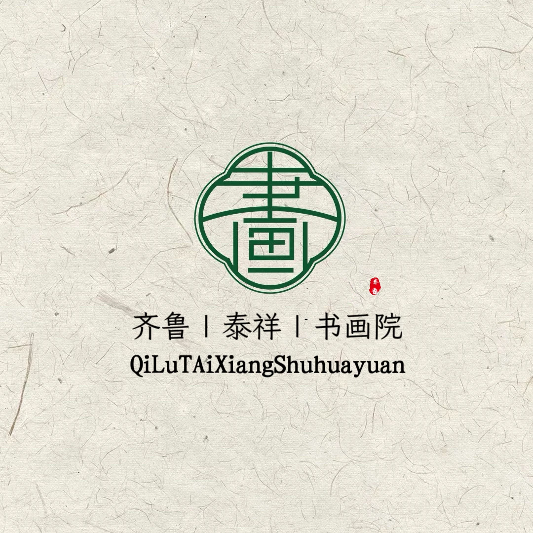 沈鹏-书法-泰祥书画院