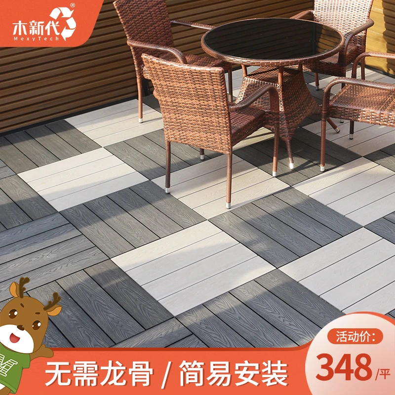 木新代塑木大方块地板简易安装免龙骨不破坏防水层阳台DIY安装