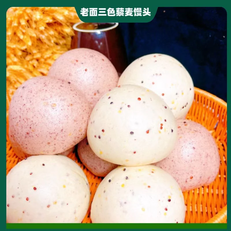 老面三色藜麦馒头粗粮馒头石磨手工藜麦馒头老面兑碱发酵饱腹感强