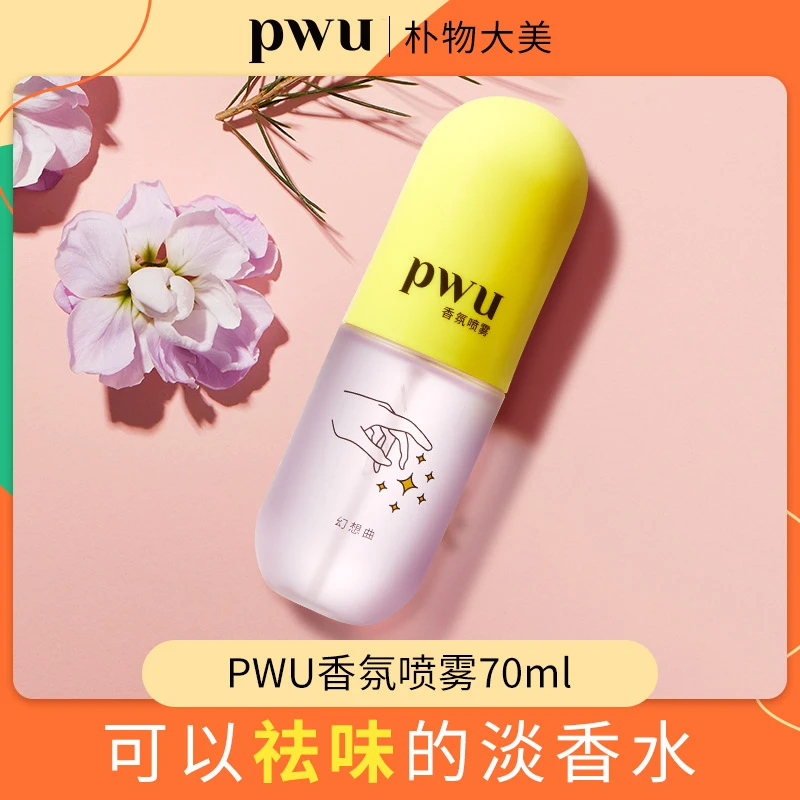 【挞记两周年】PWU胶囊香水衣物香氛喷雾清新剂除味留香持久便携