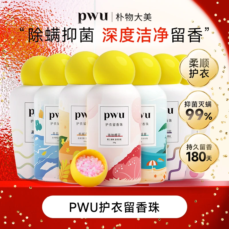 PWU护衣留香珠200g留香180天抑菌灭螨洗衣用品衣物护理除螨 *by
