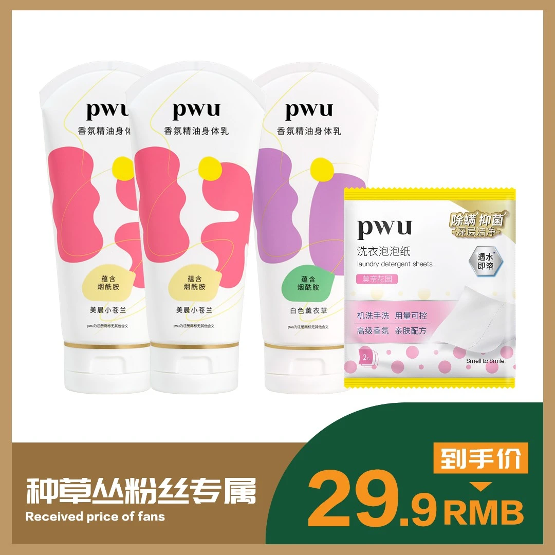 【丛姐专属】PWU香氛精油身体乳烟酰胺持久留香补水滋养保湿嫩肤