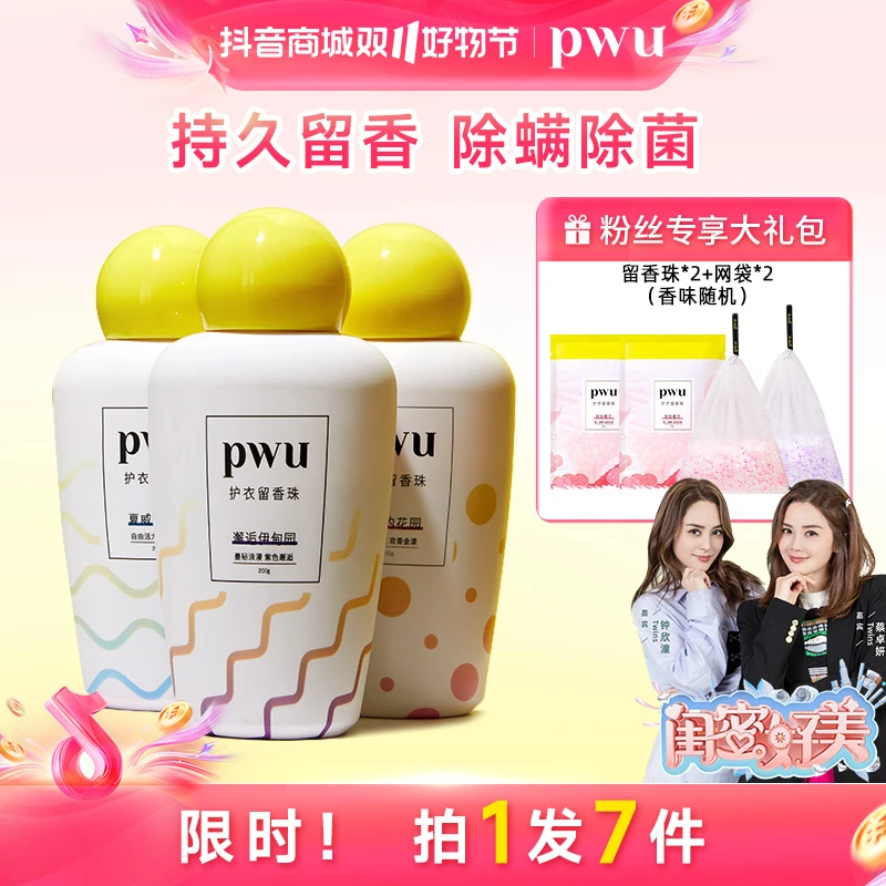 【新粉专属】PWU洗衣留香珠持久留香柔顺护衣物除菌除螨凝珠香珠